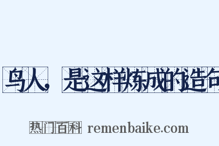 鸟人，是这样炼成的造句是什么意思的图片